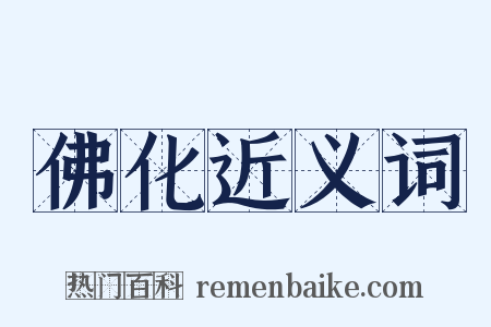 佛化近义词是什么意思的图片